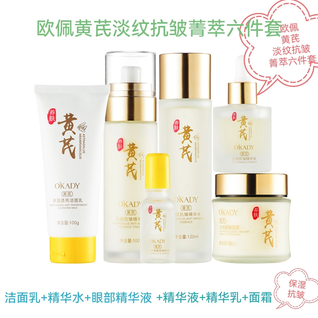 护肤品欧佩黄芪淡纹抗皱菁萃六件套奶水眼面精华液乳霜清洁保湿润