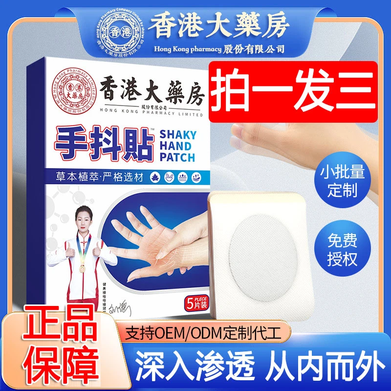 【拍一发三】香港大药房手抖贴手脚麻木贴四肢抽筋贴舒缓外萃取草本