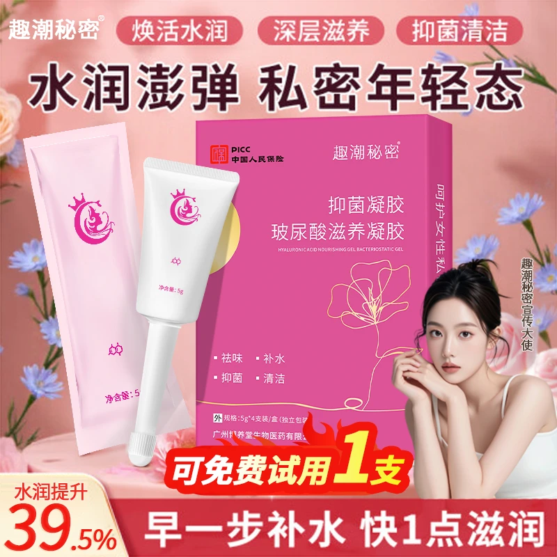 官方正品玻尿酸水润抑菌凝胶私处保养女性私处清洁止痒妇科用品