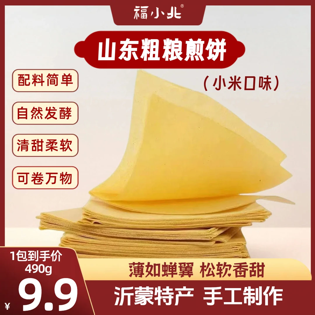 【小北助农】山东沂蒙特产手工清甜粗粮煎饼（小米味）每袋490g约7张