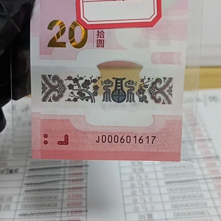 塑料蛇钞号码如图所示000601617