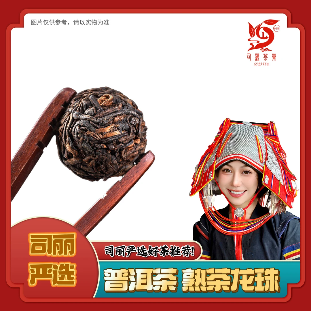司丽茶叶 云南普洱茶 熟茶 龙珠