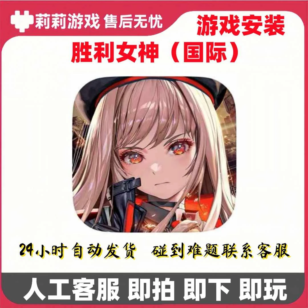 胜利女神国际服妮姬NIKKE手机平板通用游戏安装服务