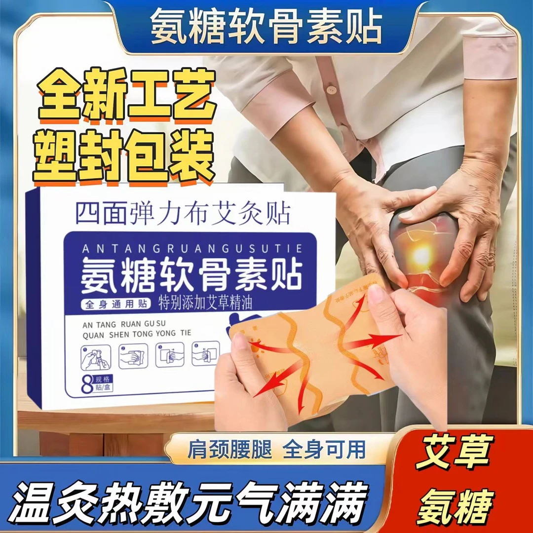 【一盒8贴】弹力布草本氨糖软骨素贴舒缓关节热敷膝盖腰椎颈椎肩颈