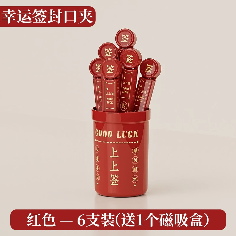 抽签筒厨房零食夹子保鲜夹食品密封夹封口夹创意磁吸上上签好运签