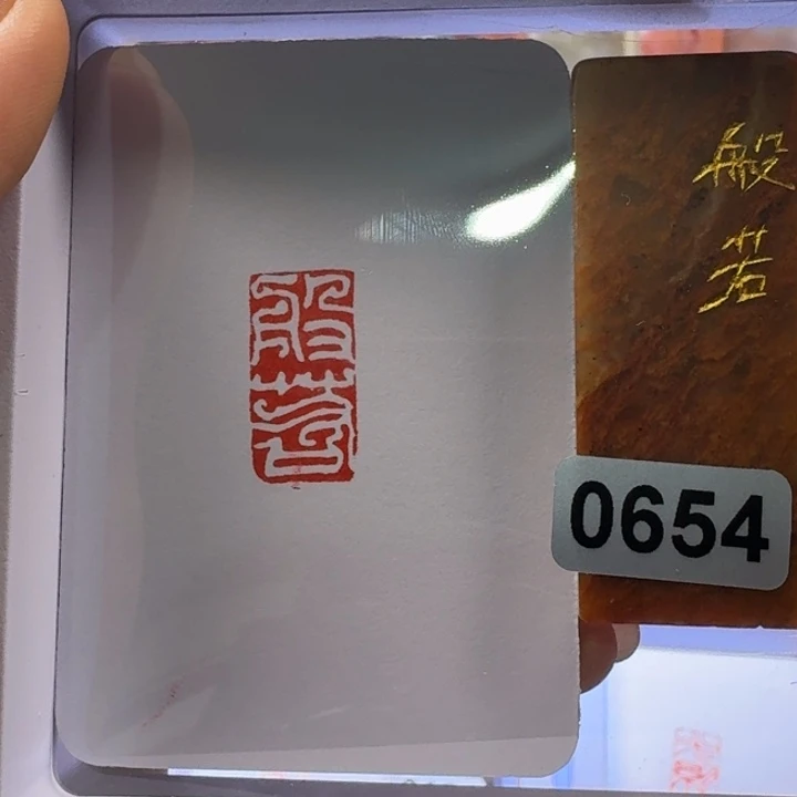 寿山石印石般若白文