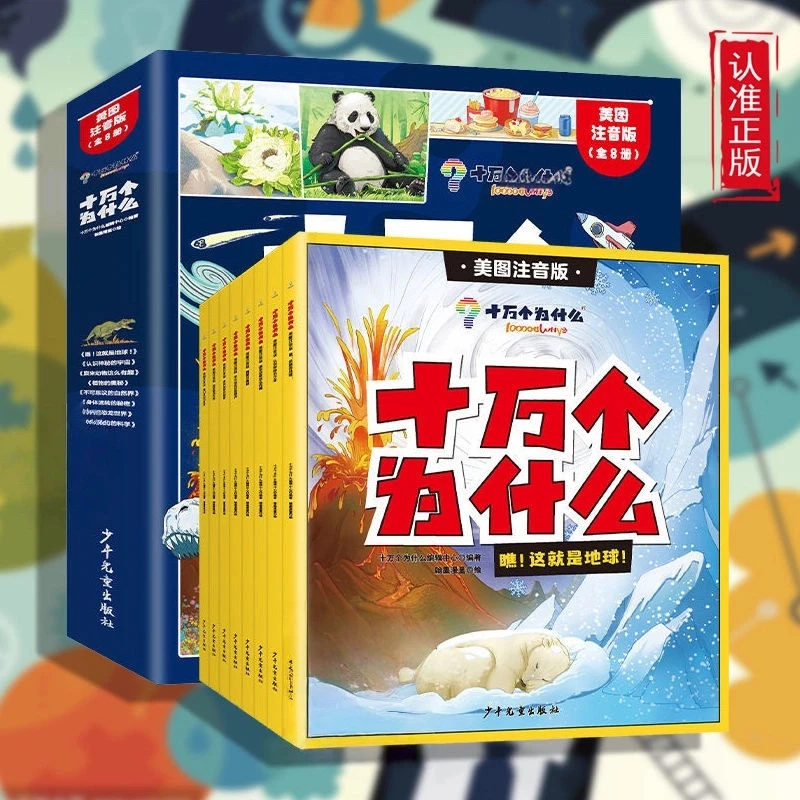 【大字注音】十万个为什么彩绘全套8册幼儿版小学版一年级二年级书