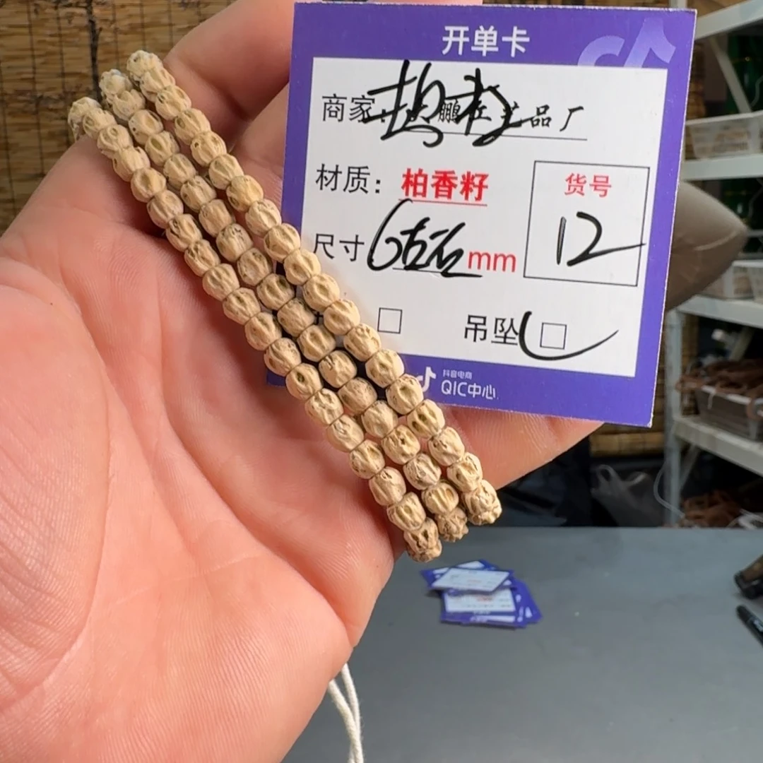 柏香籽/百香籽吊坠【12】热振