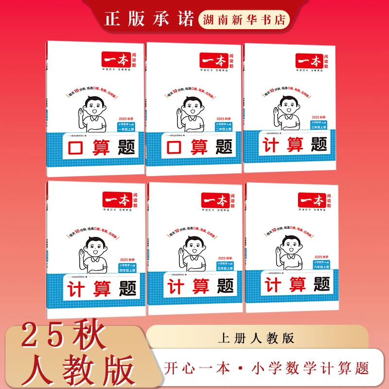 25秋一本 小学数学 口算题 12年级上  计算题 3456年级上（RJ版）