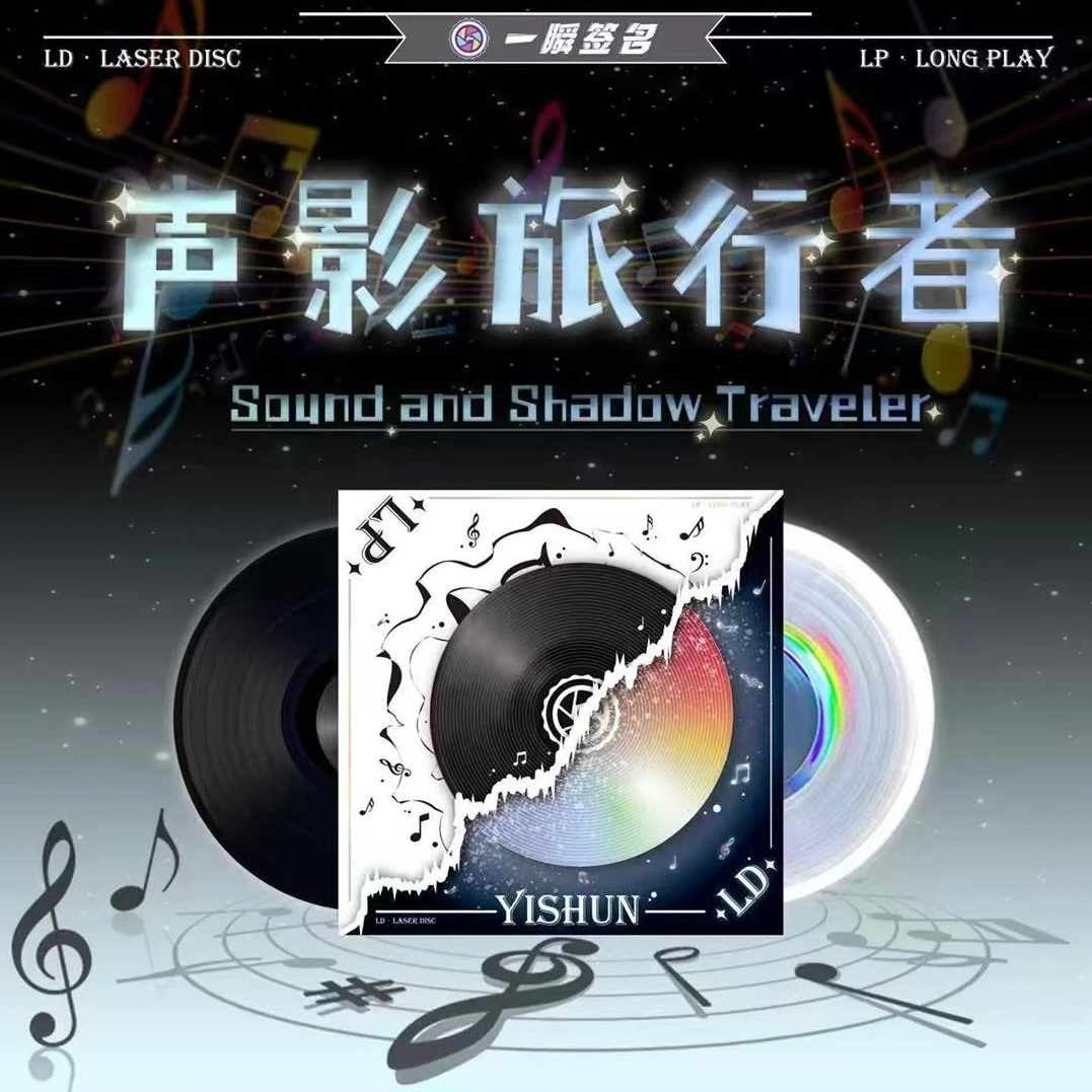 【拆盒】一瞬 声影旅行者系列 LP/LD礼盒收藏盲盒（代拆）