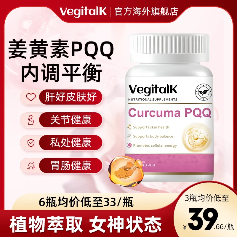 vegitalk姜黄素PQQ胶囊焕颜养肝胃护关节褪痘熬夜加班非水飞蓟