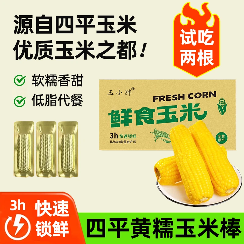 玉小胖吉林四平玉米黄糯玉米250克*10根整箱