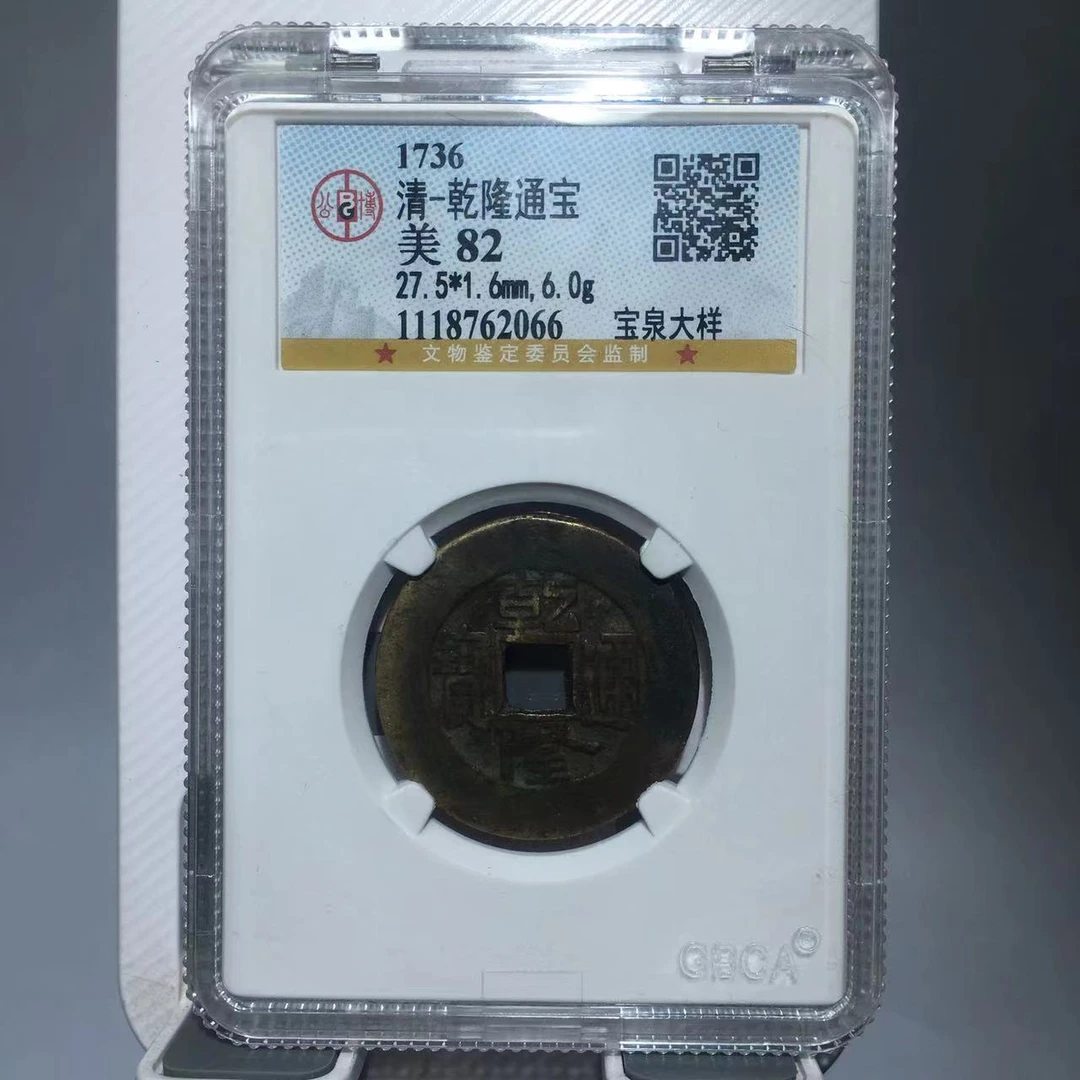 乾隆通宝 宝泉大样 公博评级82分（德胜）
