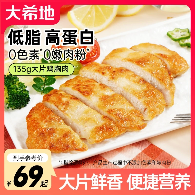 【轻食季】大希地忘不了大鸡排鸡胸肉135g鸡扒低脂高蛋白健身TW