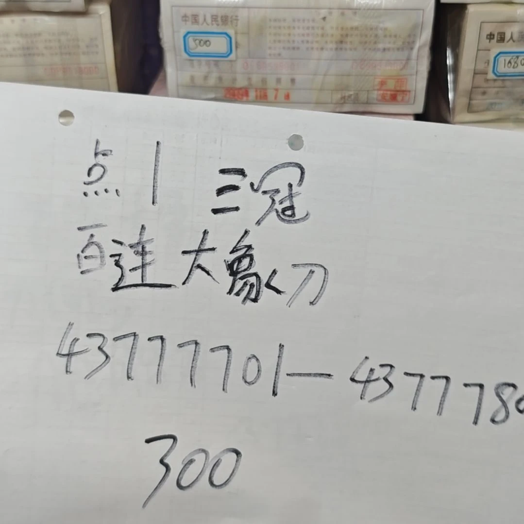 .1三冠百连大象刀43777701