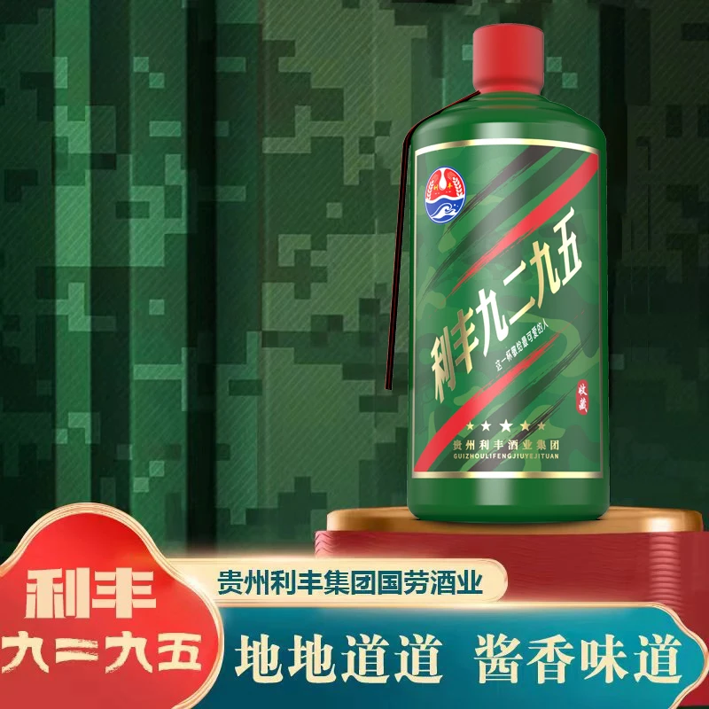 利丰九二九五【点击保存主图】内部专属利丰九二九五53度500ml