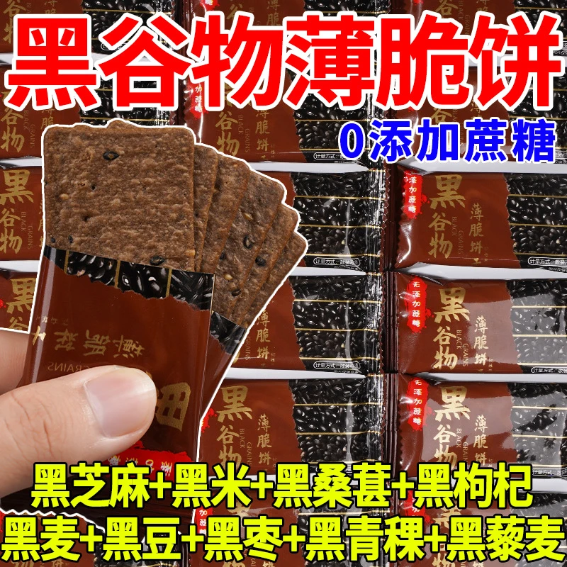 七点食分谷物薄脆饼干无加蔗糖黑桑葚黑芝麻黑米黑豆饼干早餐零食