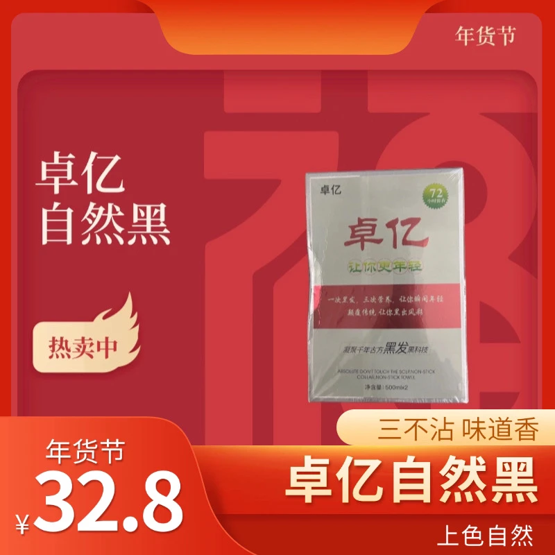 卓亿自然黑发霜/72小时留香/不沾头皮/上色自然（拍一发俩盒）
