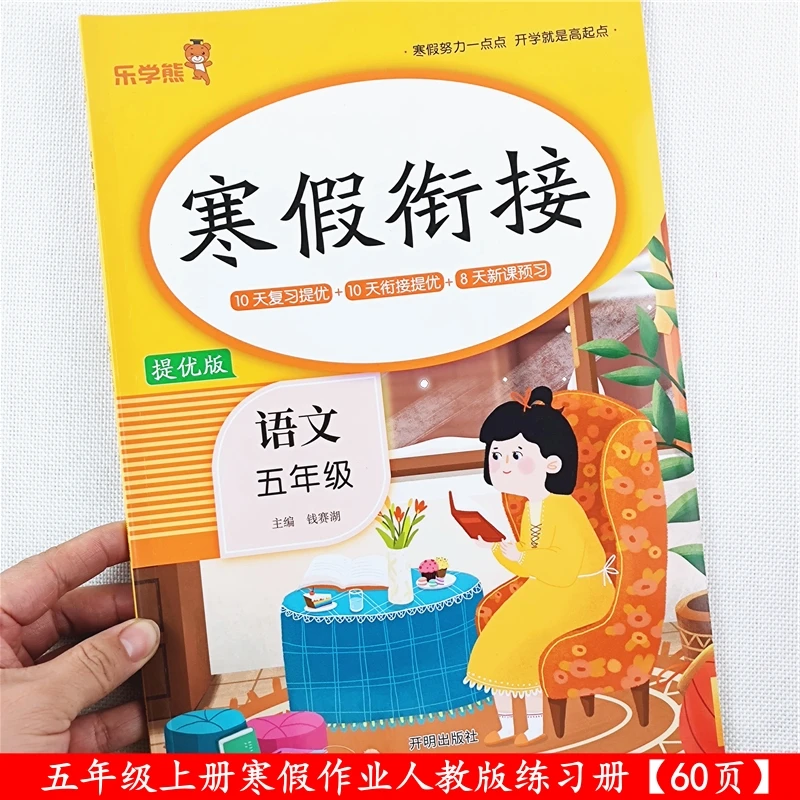 人教版五年级上册语文数学英语寒假作业寒假衔接教材复习预习资料