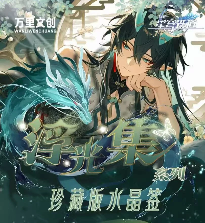 【拆包】崩坏.星穹铁道.万里文创浮光集系列珍藏版水晶签盲盒（代拆)
