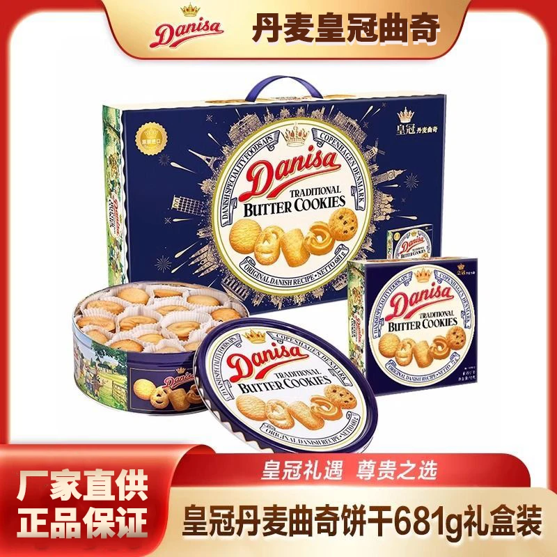 Danisa皇冠丹麦曲奇饼干礼盒装681g节日送礼礼物茶点休闲小吃解馋零食