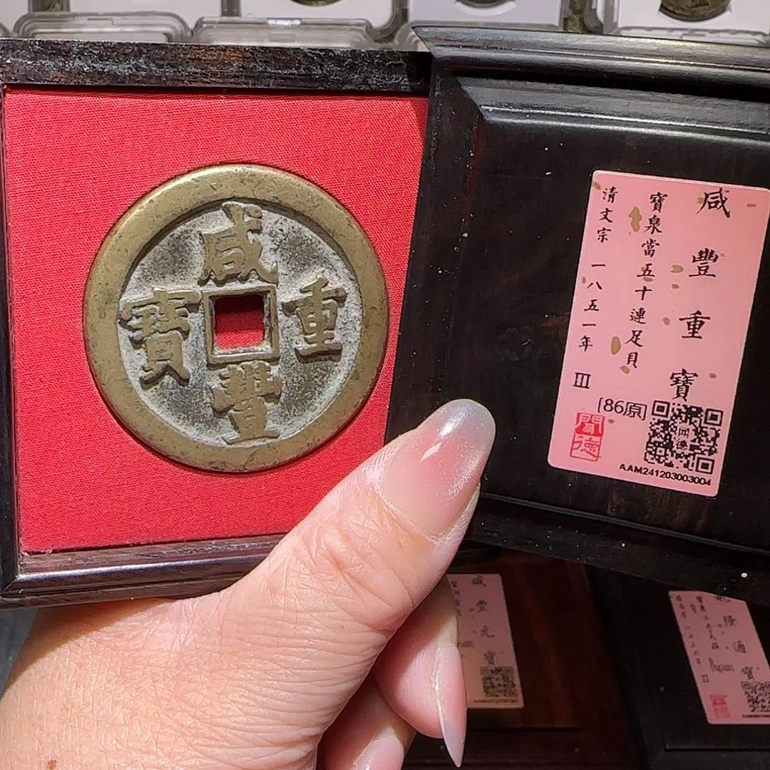 铜GY闻德评级咸丰泉五十中样86分3004