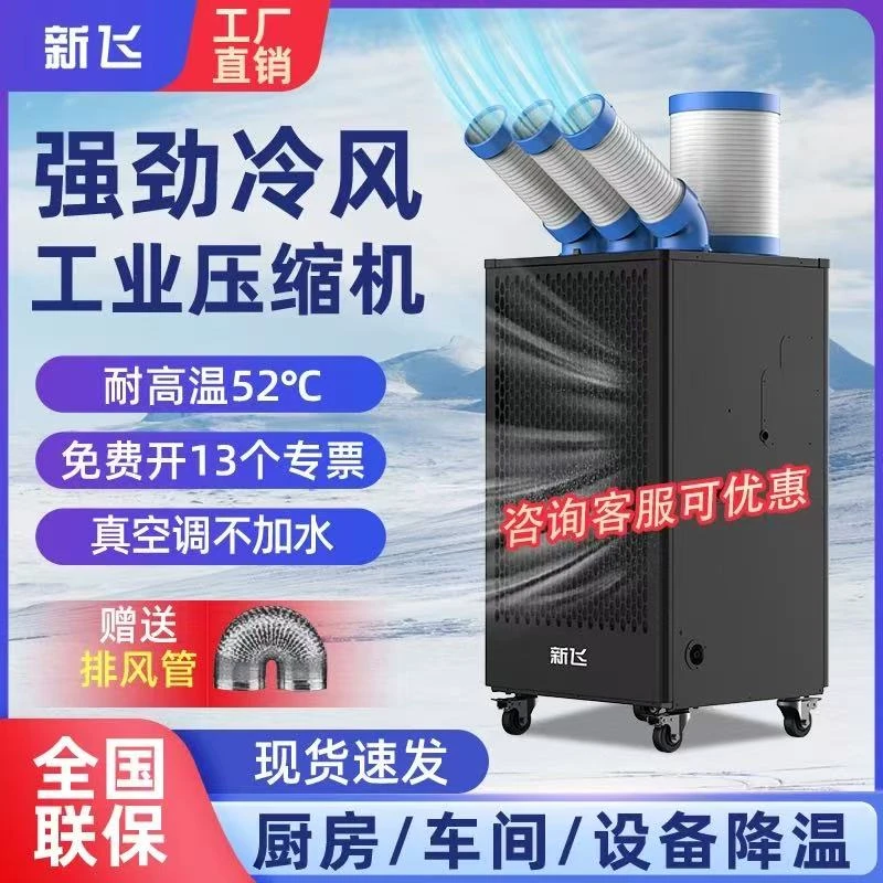 新飞工业移动空调冷气机车间工厂产线商用设备降温压缩制冷一体机
