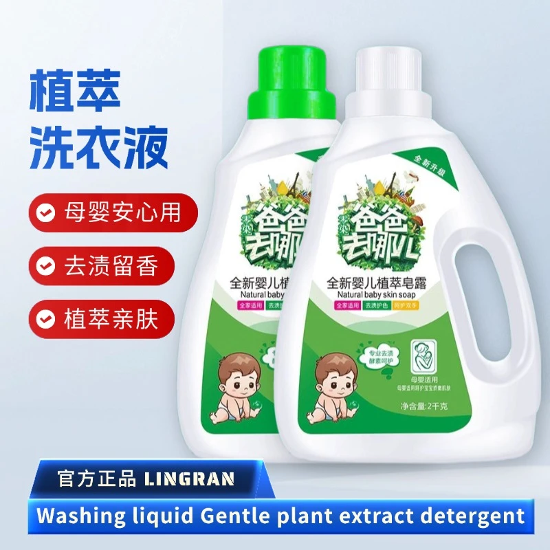 植萃爸爸去哪儿皂露洗衣液去污留香衣物除菌Washingliquid