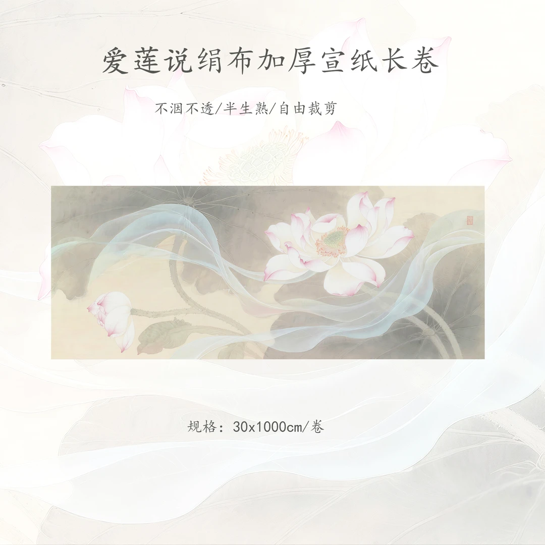 【绢布·爱莲说】绢布加厚宣纸长卷30x1000cm卷