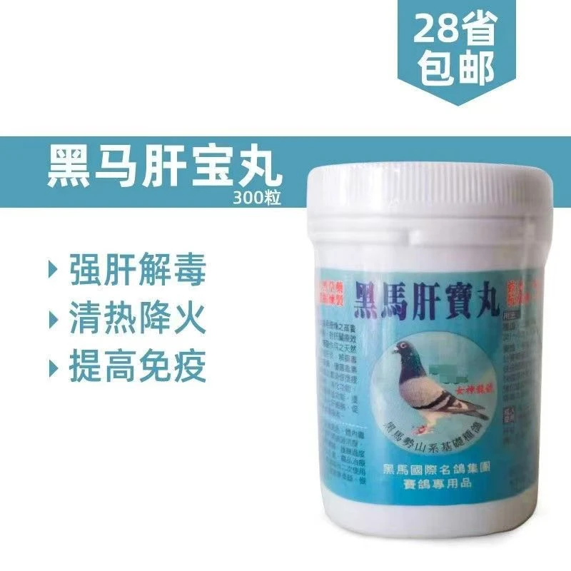 台湾黑马 肝宝丸 300粒/赛鸽信鸽子用品肝精丸/黑马肝宝粉