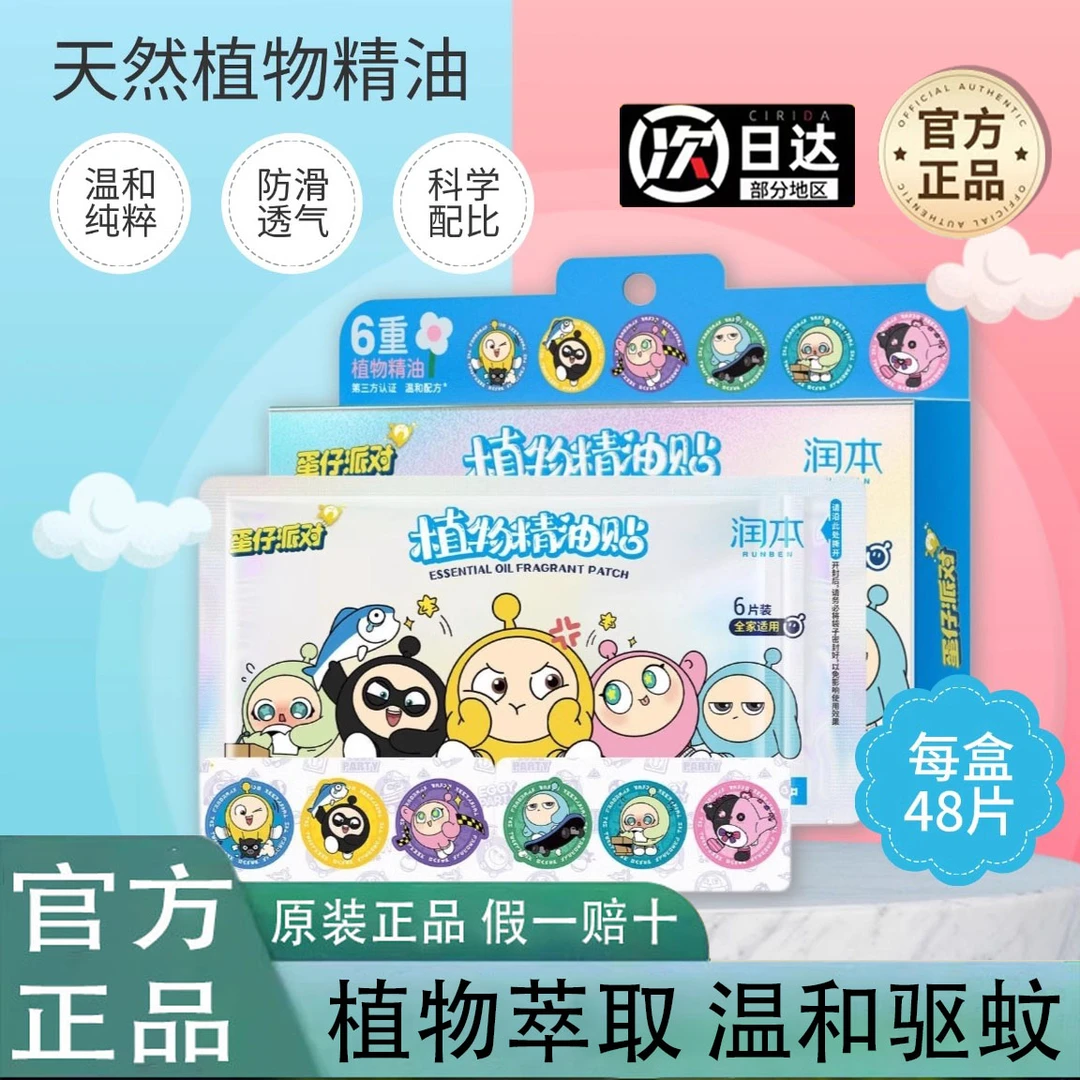 润本植物精油贴驱蚊水蛋仔派对婴儿宝宝专用防护贴儿童户外随身贴