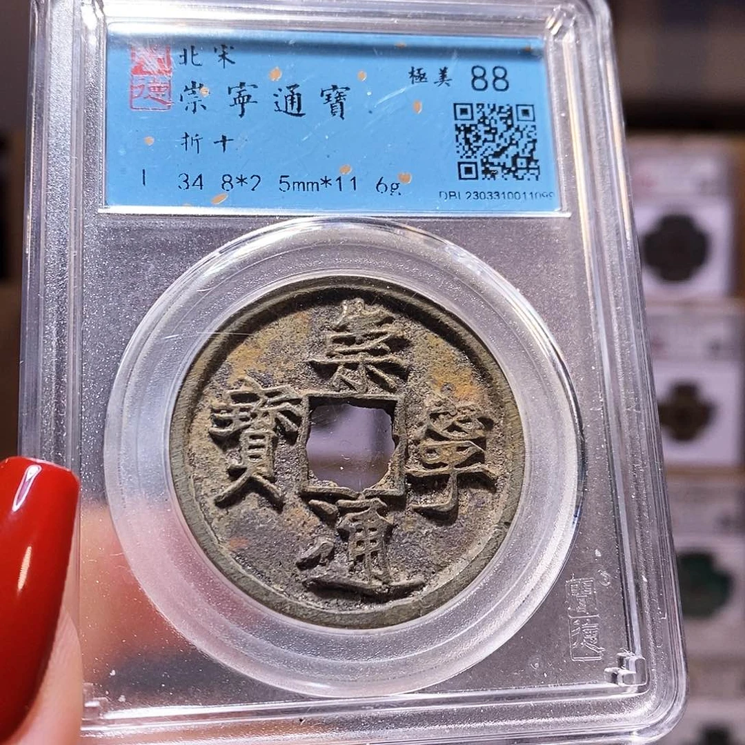 铜福利 崇宁通宝 闻88.1099