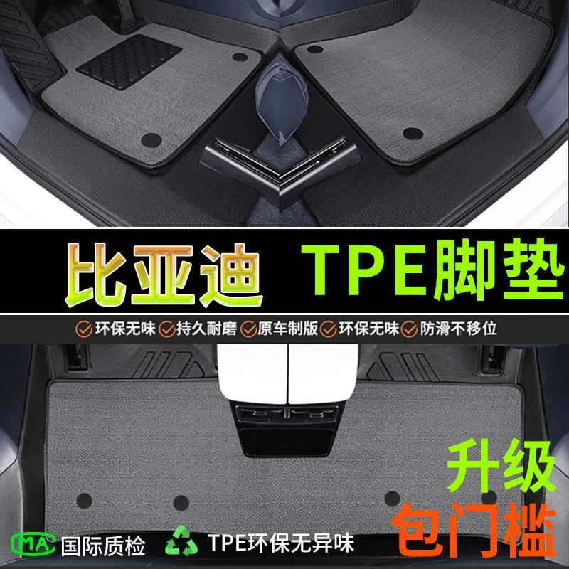 tpe汽车脚垫比亚迪宋PLUS汉秦L唐PRO元EV海鸥海豚DMi驱逐舰05专用