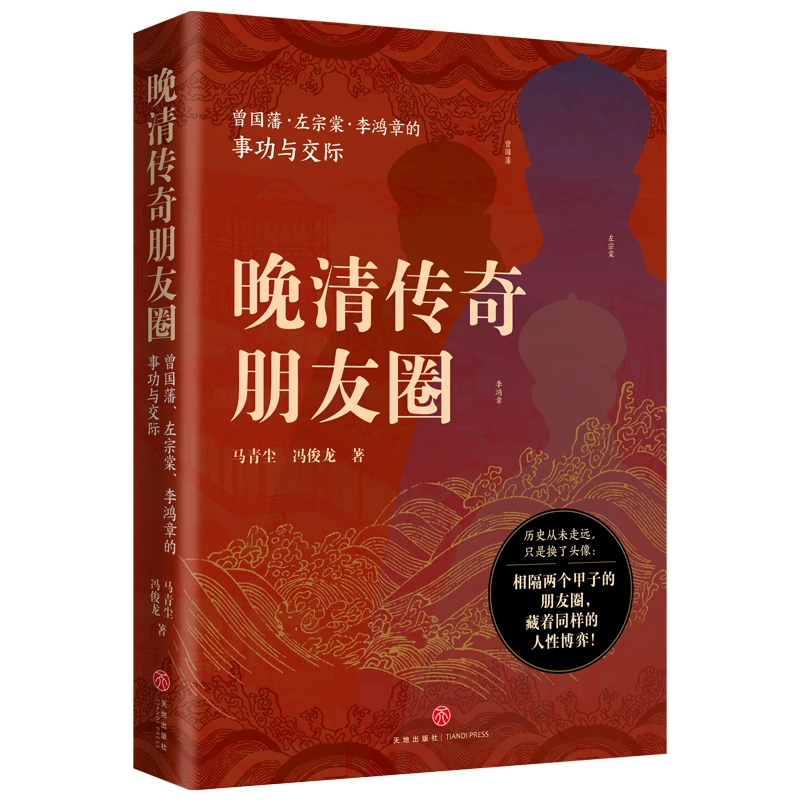 【天地社】晚清传奇朋友圈：曾国藩、左宗棠、李鸿章的事功与交际