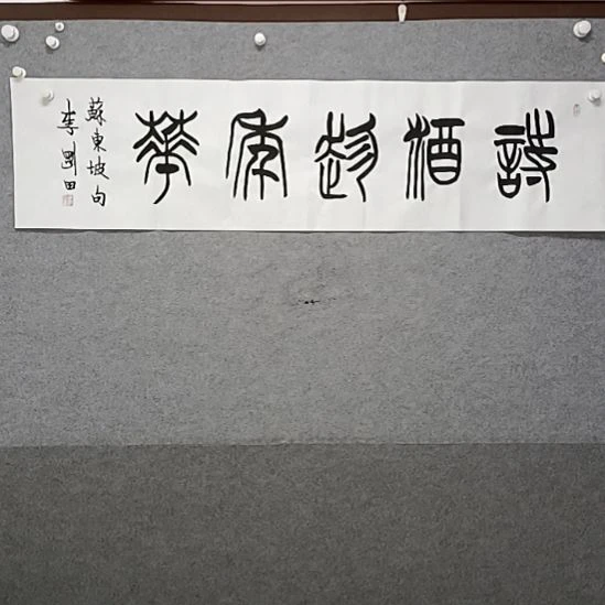 书法诗酒趁年华篆书书法作品