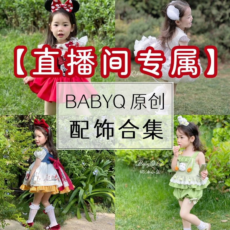 BabyQ Lovely配饰福利直播间专属