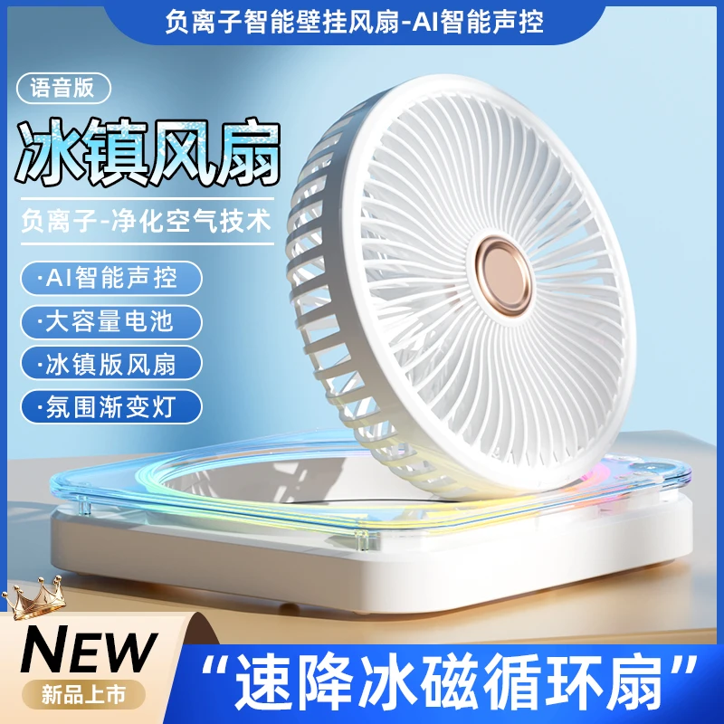 AI智能负离子摇头壁挂式小风扇桌面充电家用宿舍厨房小型壁扇静音
