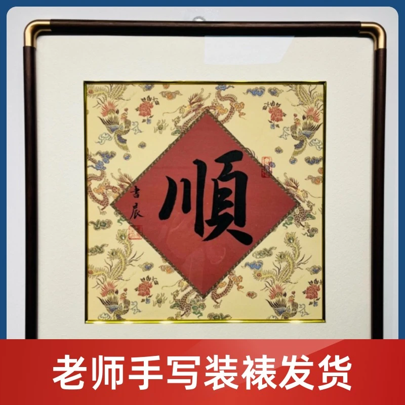 手写书法顺50cm实木装裱支持内容定制手写定制
