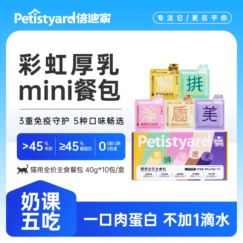 奶课五吃彩虹厚乳餐包倍迪餐包湿粮鱼油主食猫湿粮猫粮猫猫罐头