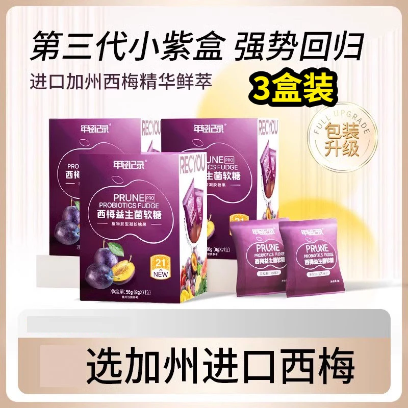 【3盒装】年轻记录西梅益生菌软糖果蔬西梅汁果蔬软糖 加州