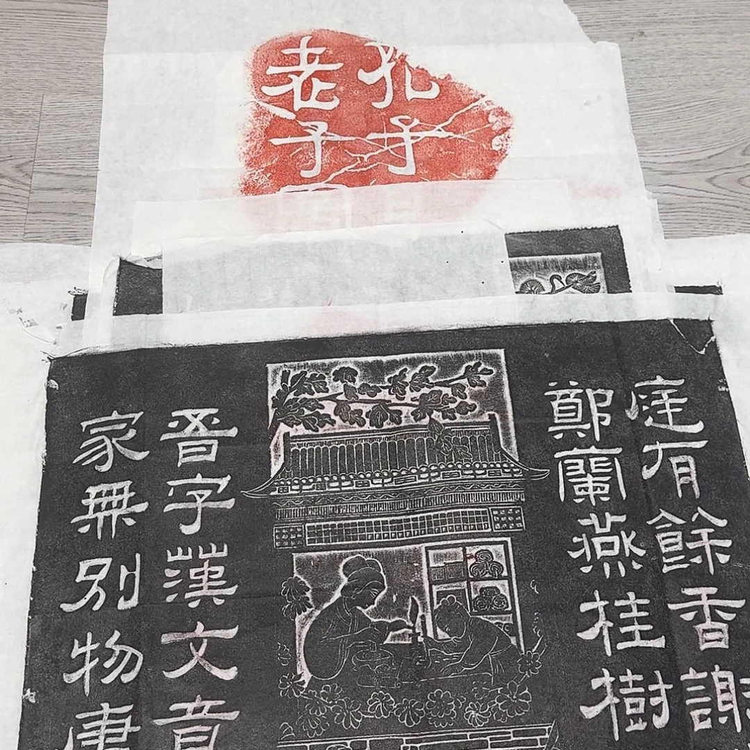 其他拓片用纸庭有余香