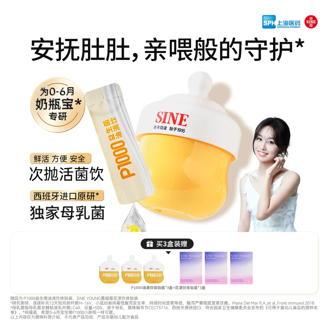 SINE/信谊崔玉涛团队共研P1000油滴饮滴剂独家母乳菌0~6月婴幼儿