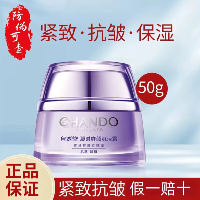 CHANDO/自然堂凝时鲜颜肌活霜补水保湿滋润抗皱紧致淡化细纹面霜
