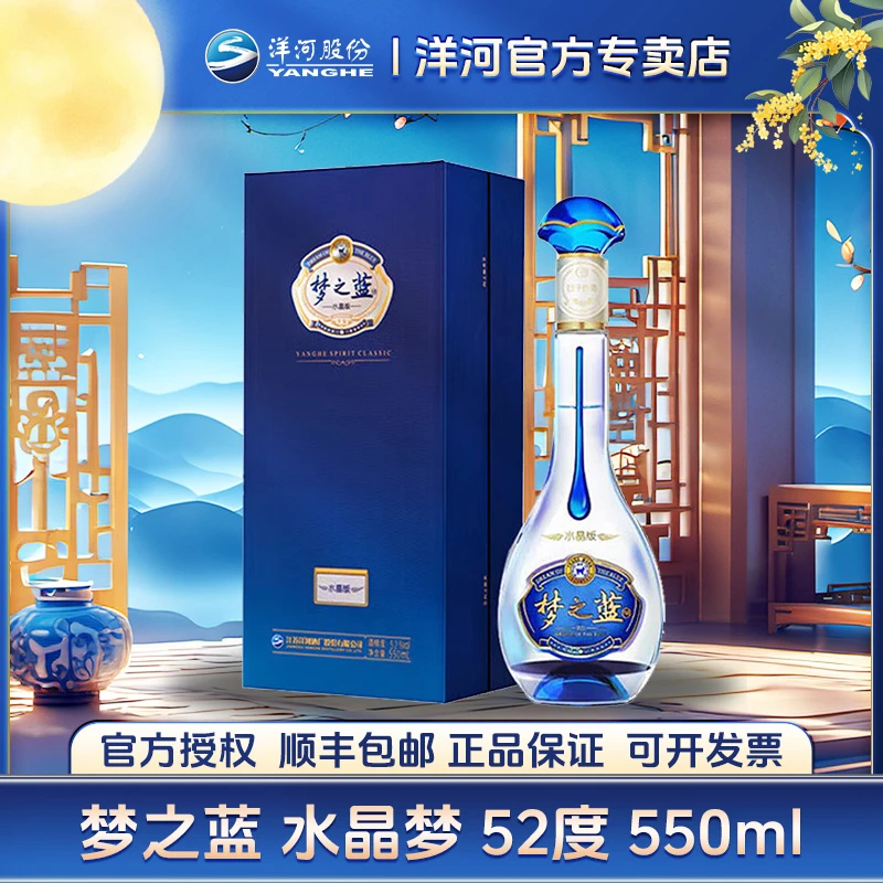 洋河梦之蓝水晶梦52度550ml单瓶装52度550