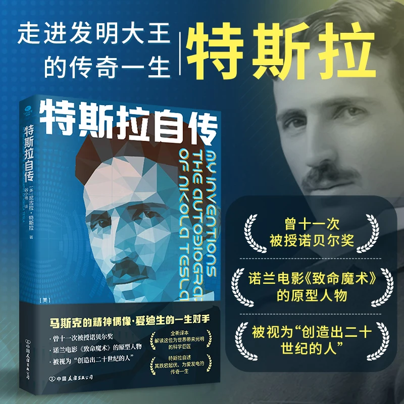 特斯拉自传正版洞悉人性弱点人物传记书籍