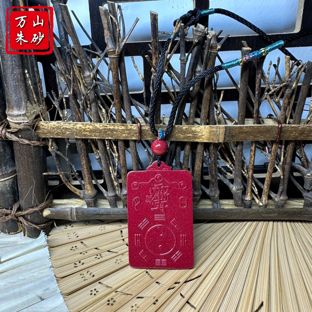 含辰砂工艺品【万山朱砂】天然紫金砂吊坠紫薇讳令八卦无事牌护身符