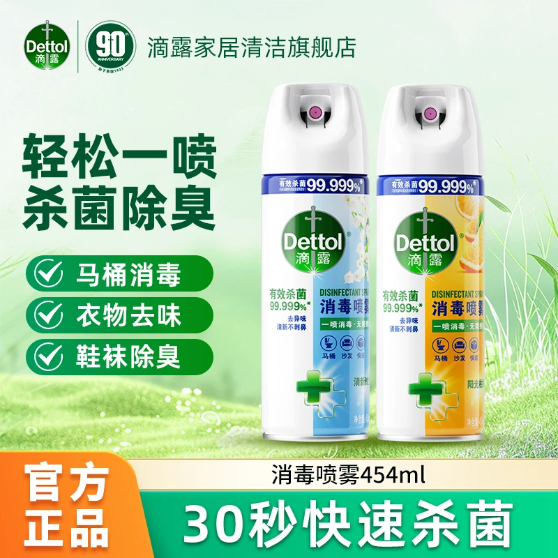 Dettol/滴露消毒喷雾454ml鞋袜除臭消臭马桶圈消毒杀菌流感病毒