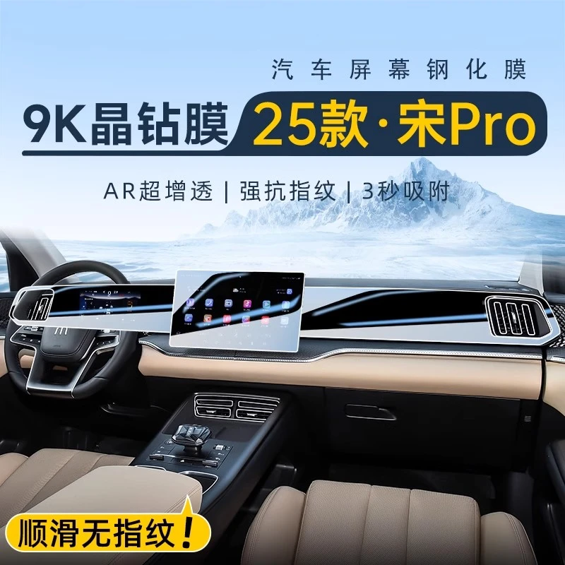 25款第二代比亚迪宋PROdmi智驾版导航屏幕钢化膜改装贴膜装饰用品