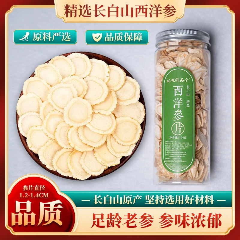 长白山西洋参片1.2cm-1.4cm花旗参大片东北特产泡酒煲汤煮水炖鸡