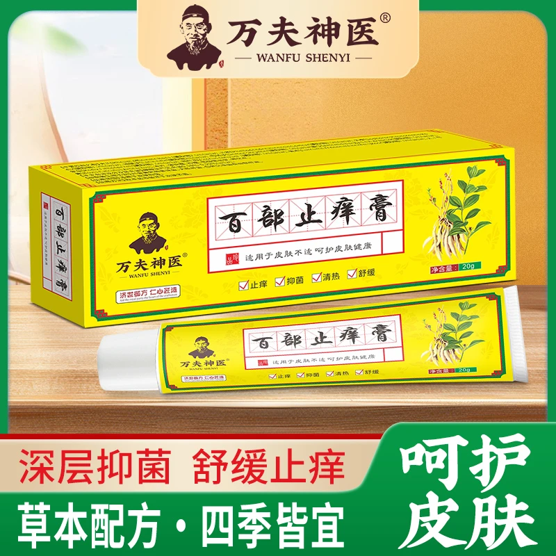 【拍1发3】万夫神医百部抑菌止痒乳膏透皮吸收家中常备